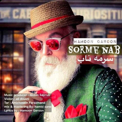 هامون قارون سرمه ناب